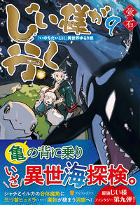 #蛍石 #じい様が行く 9 『いのちだいじに』 ホタルイシ :9784434285530