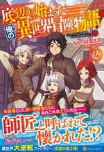 画像をギャラリービューアに読み込む, #ちかっぱ雪比呂 #底辺から始まった俺の異世界冒険物語! 2 チカツパユキヒロ :9784434285578