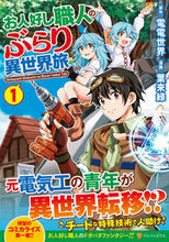 画像をギャラリービューアに読み込む, #電電世界原 #お人好し職人のぶらり異世界旅1
