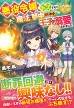 画像をギャラリービューアに読み込む, #黒木 楓 #悪役令嬢に転生するも魔法に夢中でいたら王 クロキカエデ :9784434285684
