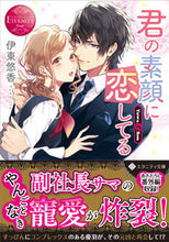 画像をギャラリービューアに読み込む, #伊東 悠香 #君の素顔に恋してる エタニティブック 赤 イトウユウカ :9784434286346