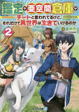 画像をギャラリービューアに読み込む, はがき / 鑑定や亜空間倉庫がチートと言われてる2