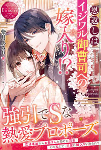 #紫月 あみり #恩返しはイジワル御曹司への嫁入り!? シズキアミリ :9784434286438