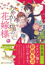 Load image into Gallery viewer, #湊 祥 #あやかし猫の花嫁様 ミナトシヨウ :9784434286537