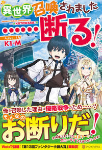 #K1-M 著 #異世界召喚されました……断る! ケイワンエム :9784434286582