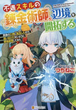 画像をギャラリービューアに読み込む, つちねこ / 不遇スキルの錬金術師、辺境を開拓する