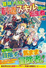 画像をギャラリービューアに読み込む, #Gai #冒険がしたい創造スキル持ちの転生者 ガイ :9784434286605