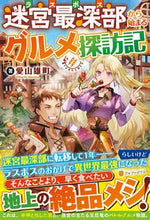 画像をギャラリービューアに読み込む, #愛山 雄町 著 #迷宮最深部から始まるグルメ探訪記 アイヤマオマチ :9784434286612