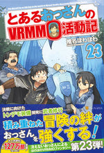 Load image into Gallery viewer, #椎名 ほわほわ #とあるおっさんのVRMMO活動記 23 シイナホワホワ :9784434286629