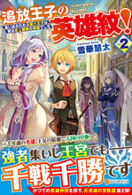 Load image into Gallery viewer, #雪華 慧太 #追放王子の英雄紋! 2~追い出された ユキハナケイタ :9784434286667