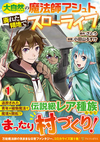#さとう 原作 #大自然の魔法師アシュト、廃れた領地で 1 サトウ :9784434286735
