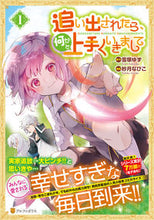 画像をギャラリービューアに読み込む, #雪塚ゆず原 #追い出されたら、何かと上手くいきまし1