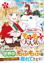 画像をギャラリービューアに読み込む, #上原誠漫 #元獣医の令嬢は婚約破棄されましたが、1