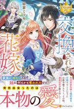 画像をギャラリービューアに読み込む, #秘翠 ミツキ #交換された花嫁 ヒスイミツキ :9784434286810