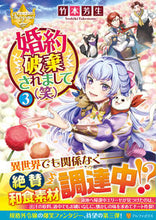 画像をギャラリービューアに読み込む, #竹本 芳生 #婚約破棄されまして(笑) 3 タケモトヨシキ :9784434286827