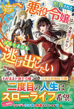画像をギャラリービューアに読み込む, #束原 ミヤコ 著 #断罪された悪役令嬢は頑張るよりも逃げ出し ツカハラミヤコ :9784434286834