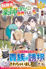 画像をギャラリービューアに読み込む, #饕餮 #転移先は薬師が少ない世界でした 5 トウテツ :9784434286841
