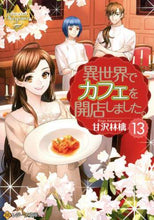 画像をギャラリービューアに読み込む, 甘沢林檎 / 異世界でカフェを開店しました。13