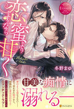 画像をギャラリービューアに読み込む, #冬野 まゆ #恋をするなら蜜より甘く トウノマユ :9784434287725