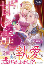 画像をギャラリービューアに読み込む, #天衣 サキ #あなたを狂わす甘い毒 アマイサキ :9784434287732