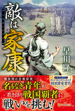 画像をギャラリービューアに読み込む, #早川 隆 #敵は家康 ハヤカワタカシ :9784434287855