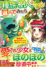画像をギャラリービューアに読み込む, #しろ卯 著 #『種族:樹人』を選んでみたら 異世界に放 シロウ :9784434288012