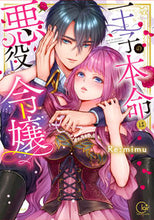 画像をギャラリービューアに読み込む, #Re:mimu #王子の本命は悪役令嬢 :9784434288210
