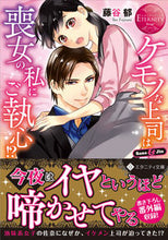 画像をギャラリービューアに読み込む, #藤谷郁 #ケモノな上司は喪女の私にご執心!?