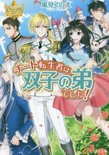 画像をギャラリービューアに読み込む, 風見くのえ / チート転生者は、双子の弟でした!