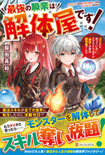 画像をギャラリービューアに読み込む, #服田 晃和 著 #最強の職業は解体屋です! フクダアキカズ :9784434288906
