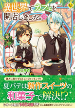 画像をギャラリービューアに読み込む, #甘沢林檎原 #異世界でカフェを開店しました。10