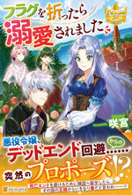 画像をギャラリービューアに読み込む, #咲宮 #フラグを折ったら溺愛されました サキミヤ :9784434289033