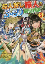 画像をギャラリービューアに読み込む, 電電世界 / お人好し職人のぶらり異世界旅5