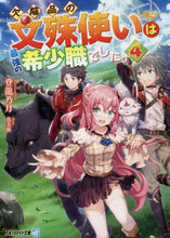 画像をギャラリービューアに読み込む, 登龍乃月 / 欠陥品の文殊使いは最強の希少職でした4
