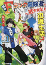 画像をギャラリービューアに読み込む, 紅月シン / 最強Fランク冒険者の気ままな辺境生活1