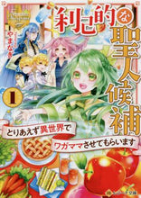 画像をギャラリービューアに読み込む, やまなぎ / 利己的な聖人候補1とりあえず異世