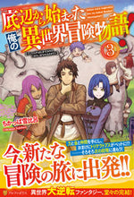 画像をギャラリービューアに読み込む, #ちかっぱ雪比呂 #底辺から始まった俺の異世界冒険物語! 3 チカツパユキヒロ :9784434290077