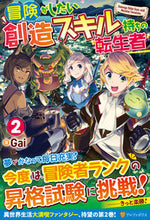 画像をギャラリービューアに読み込む, #Gai 著 #冒険がしたい創造スキル持ちの転生者 2 ガイ :9784434290084