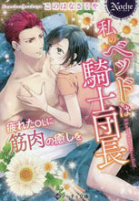画像をギャラリービューアに読み込む, このはなさくや / 私のベッドは騎士団長