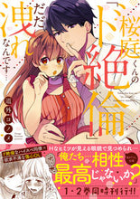 画像をギャラリービューアに読み込む, #道外コノメ #桜庭くんの「ド絶倫」、だだ洩れなんです…