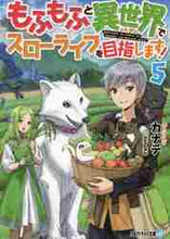 画像をギャラリービューアに読み込む, カナデ / もふもふと異世界でスローライフを目指5