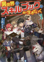 画像をギャラリービューアに読み込む, 大森万丈 / 異世界をスキルブックと共に生きていく1