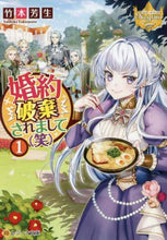 Load image into Gallery viewer, 竹本芳生 / 婚約破棄されまして(笑)1