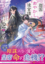 画像をギャラリービューアに読み込む, #シアノ #迦国あやかし後宮譚2