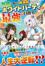 画像をギャラリービューアに読み込む, #詩葉 豊庸 著 #無能と蔑まれし魔術師、ホワイトパーティで コトハトヨノリ :9784434291166