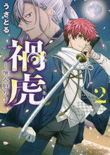 画像をギャラリービューアに読み込む, うさとる / 禍虎-喰人狩り-2