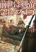 画像をギャラリービューアに読み込む, アルト / 前世は剣帝。今生クズ王子1