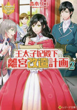 画像をギャラリービューアに読み込む, 斎木リコ / 王太子妃殿下の離宮改造計画2