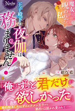 画像をギャラリービューアに読み込む, #紺乃 藍 著 #魔女に呪われた私に、王子殿下の夜伽は務ま コンノアイ :9784434292613