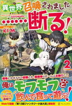 画像をギャラリービューアに読み込む, #K1-M 著 #異世界召喚されました……断る! 2 ケイワンエム :9784434292705